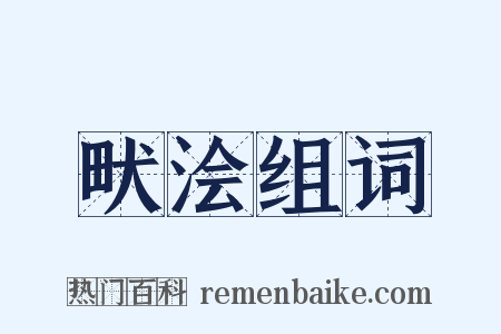 畎浍组词是什么意思的图片